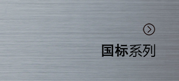國標(biāo)系列